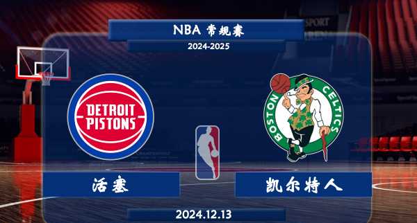 12月13日 NBA常规赛 活塞vs凯尔特人直播及前瞻