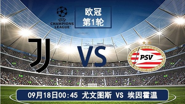 09月18日 欧冠第1轮 尤文图斯vs埃因霍温直播及赛前瞻分析