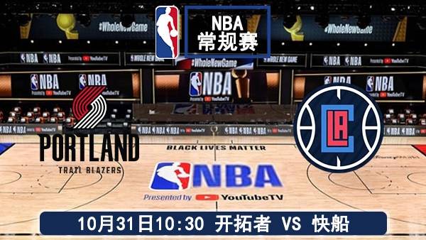 10月31日 NBA常规赛 开拓者vs快船直播及前瞻