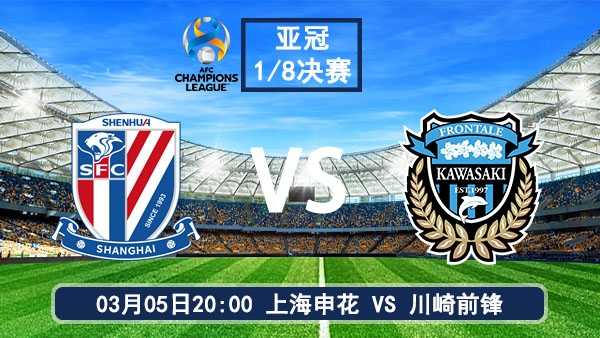 03月05日 亚冠精英赛1/8决赛 上海申花vs川崎前锋前瞻分析