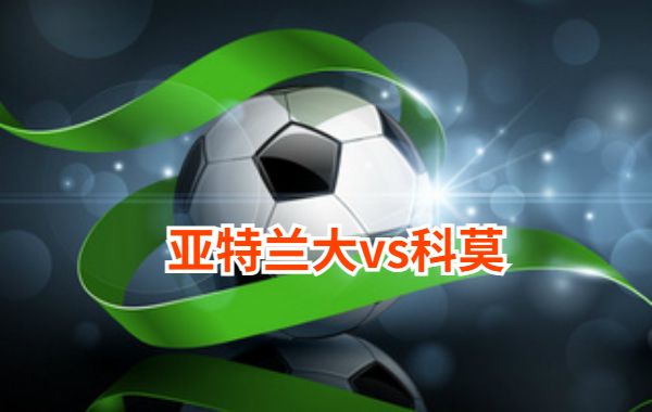 09月24日 意甲第5轮 亚特兰大vs科莫直播及前瞻分析