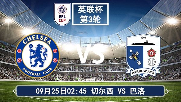 09月25日 英联杯第3轮 切尔西vs巴洛直播及前瞻