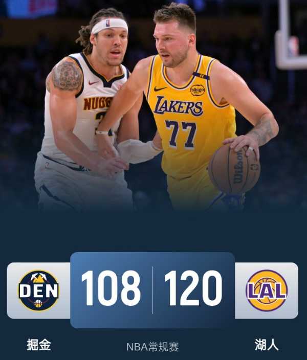 NBA战报:湖人120-108击败掘金取得3连胜 詹姆斯高效发挥 戈登26分11板