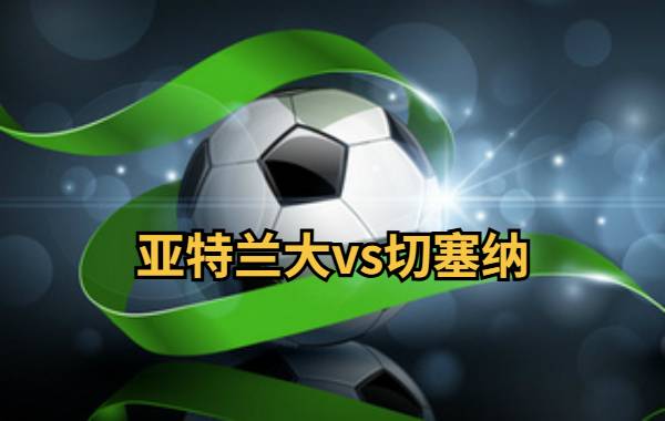 12月19日 意杯第3轮 亚特兰大vs切塞纳直播及前瞻