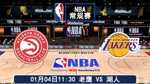 01月04日 NBA常规赛 老鹰vs湖人赛事前瞻