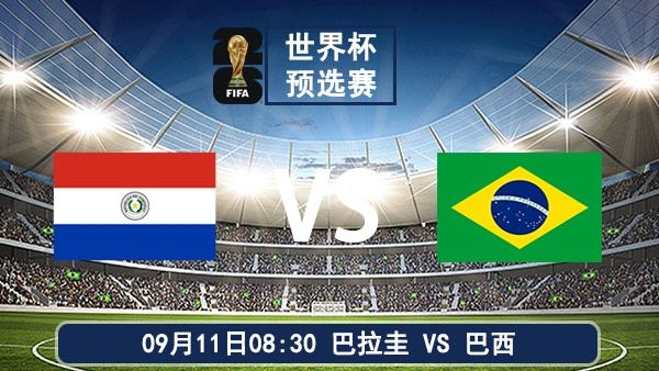 09月11日 世界杯预选赛 巴拉圭vs巴西比赛直播及前瞻分析