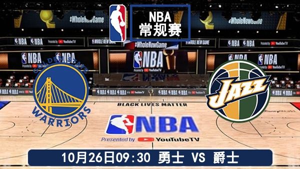 10月26日 NBA常规赛 勇士vs爵士直播及前瞻