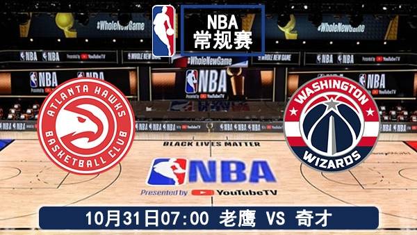 10月31日 NBA常规赛 老鹰vs奇才直播及前瞻