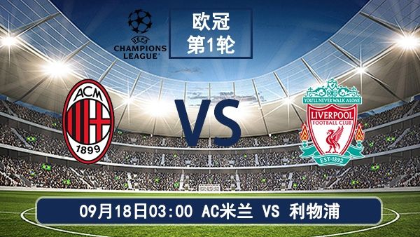09月18日 欧冠第1轮 AC米兰vs利物浦直播及前瞻分析