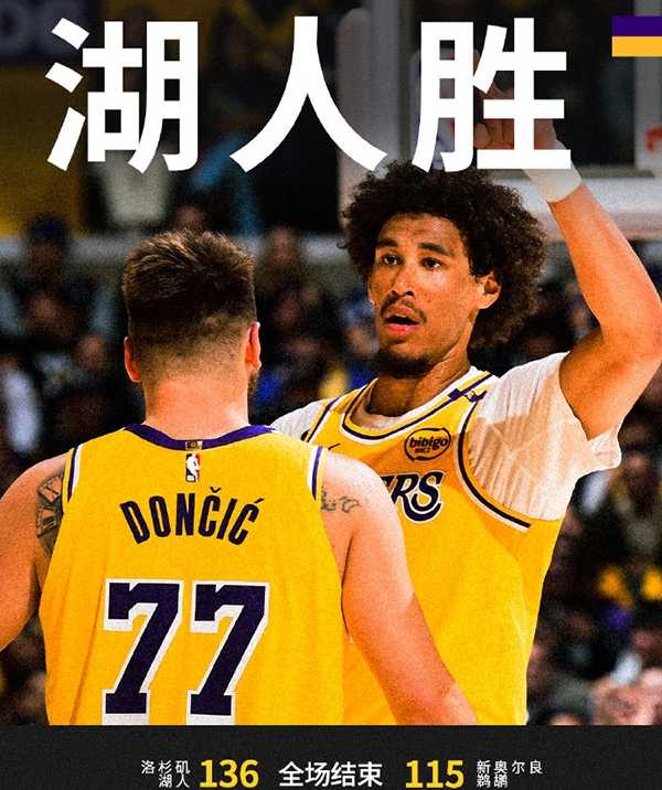 NBA战报:湖人136-115大胜鹈鹕 詹姆斯34分8板达成50000分里程碑 东契奇30分15助 锡安37分6助
