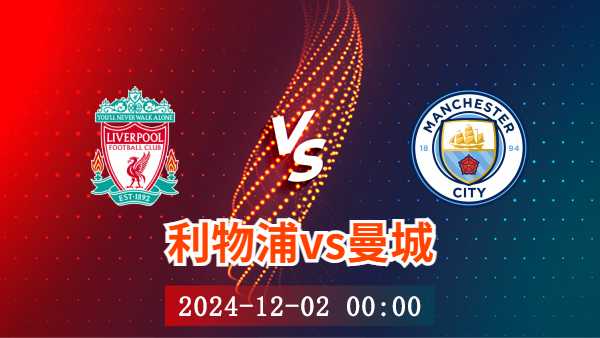 12月02日 英超第13轮 利物浦vs曼城直播及前瞻