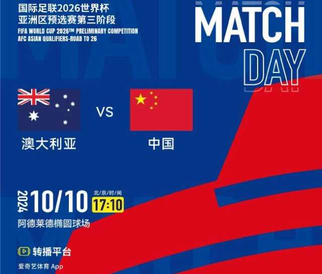 国足vs澳大利亚直播平台揭晓!爱奇艺体育独家呈现生死战
