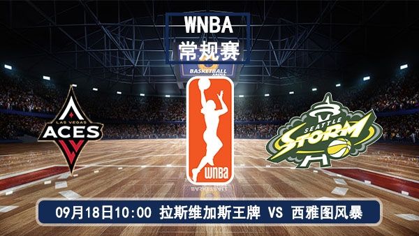 09月18日 WNBA常规赛 王牌vs风暴直播及前瞻分析