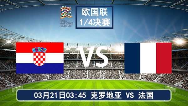 欧国联1/4决赛前瞻：克罗地亚主场迎战法国，黄金一代最后的倔强