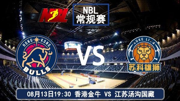 08月13日 NBL常规赛在线直播：香港金牛vs江苏汤沟国藏前瞻分析