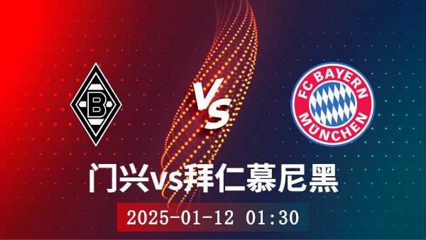 01月12日 德甲第16轮 门兴vs拜仁慕尼黑赛事前瞻分析