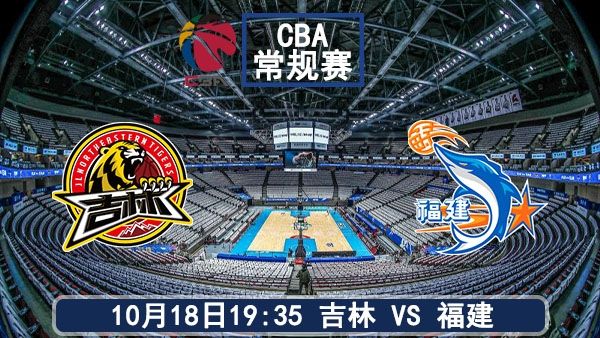 10月18日 CBA常规赛 吉林vs福建直播及前瞻