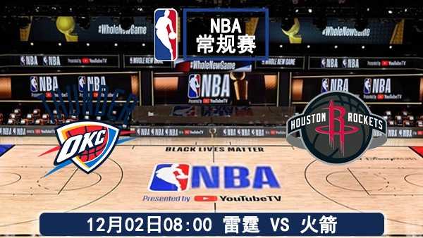 12月02日 NBA常规赛 雷霆vs火箭直播及前瞻