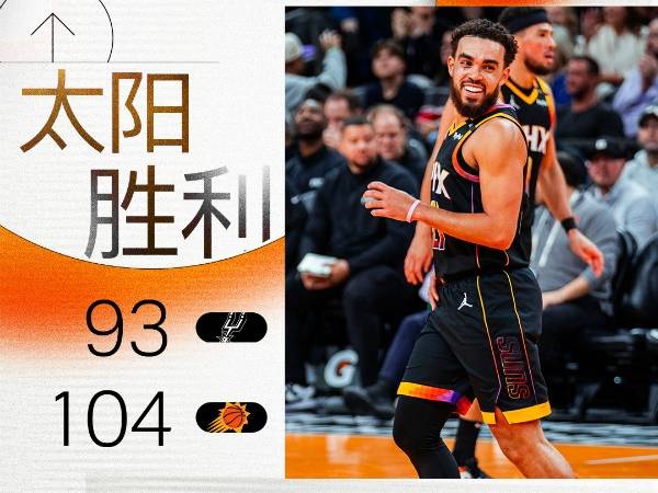 NBA：太阳104-93击败马刺仍无缘八强 D13分布克29分9板 文班亚马15分13板7助