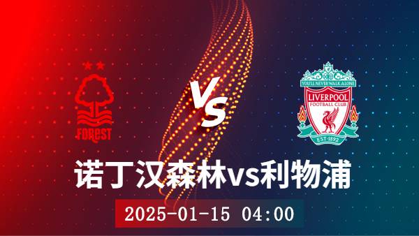 01月15日 英超第21轮 诺丁汉森林vs利物浦赛事前瞻分析