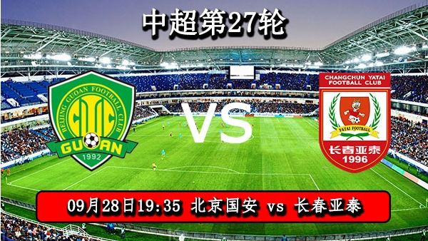 09月28日 中超第27轮 北京国安vs长春亚泰直播及前瞻
