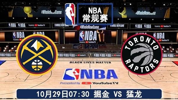 10月29日 NBA常规赛 掘金vs猛龙赛事前瞻