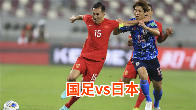 国足vs日本交锋史[国足vs日本历史战绩]