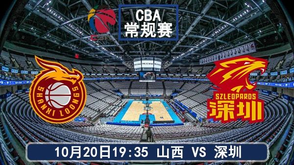 10月20日 CBA常规赛 山西vs深圳直播及前瞻