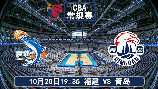 10月20日 CBA常规赛 福建vs青岛直播及前瞻