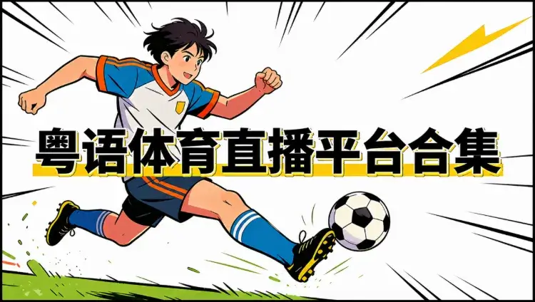 2026粤语体育直播平台/App推荐(免费/4K高清):国内外看F1、NBA、足球、橄榄球等粤语解说攻略!