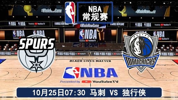10月25日 NBA常规赛 马刺vs独行侠直播及前瞻