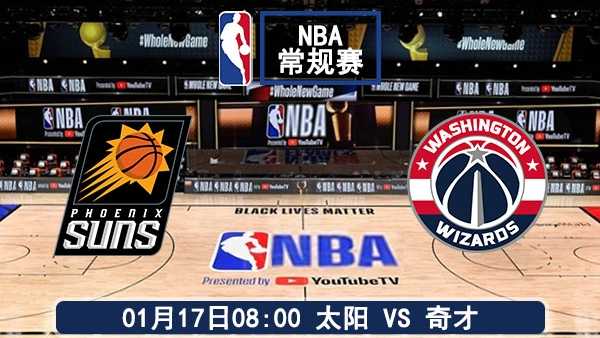 01月17日 NBA常规赛 太阳vs奇才赛事前瞻