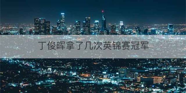 丁俊晖拿了几次英锦赛冠军