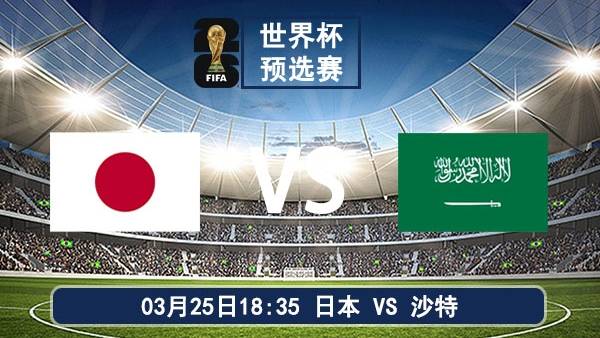 世预赛前瞻:日本vs沙特 —— 蓝武士练兵vs沙漠之狐生死战