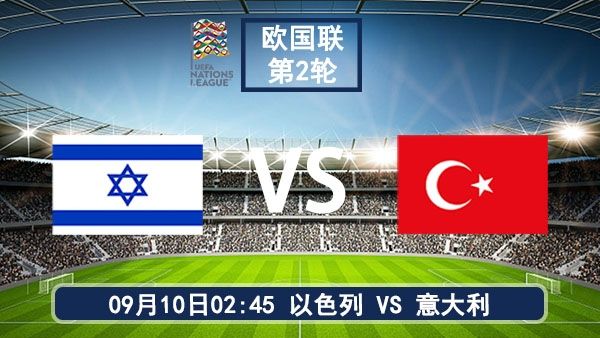 09月10日 欧国联以色列vs意大利直播与前瞻分析
