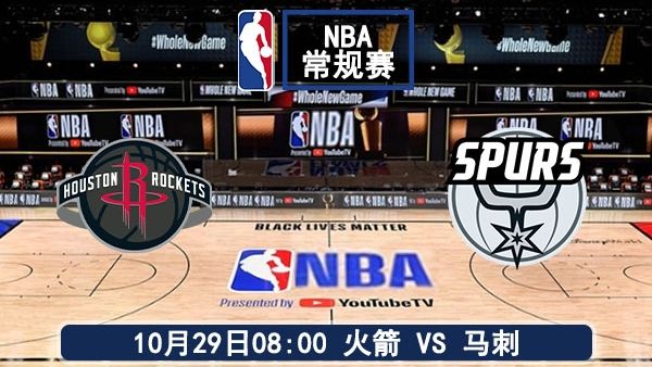 10月29日 NBA常规赛 火箭vs马刺直播及前瞻