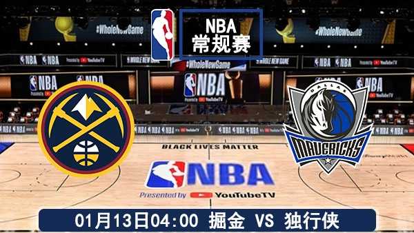 01月13日 NBA常规赛 掘金vs独行侠赛事前瞻