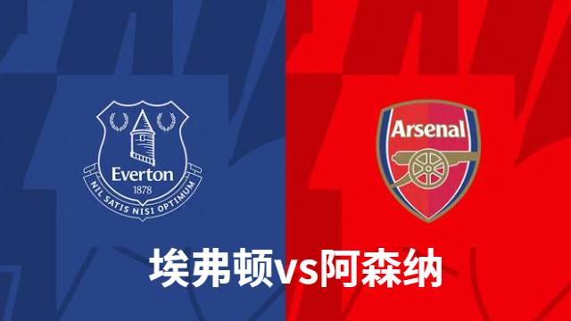 英超焦点战：阿森纳19:30对埃弗顿前瞻分析