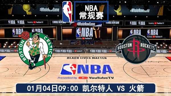 01月04日 NBA常规赛 凯尔特人vs火箭比赛前瞻