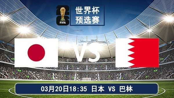 03月20日 世界杯预选赛 日本vs巴林比赛前瞻分析