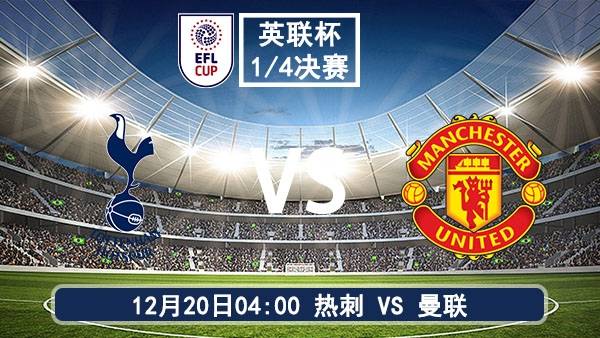12月20日 英联杯1/4决赛 热刺vs曼联直播及前瞻
