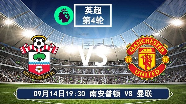 09月14日 英超第4轮 南安普顿vs曼联直播及前瞻分析