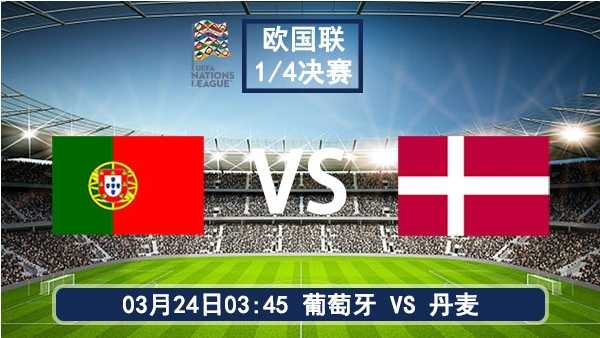 欧国联1/4决赛次回合前瞻：葡萄牙背水一战，丹麦客场坚守反击