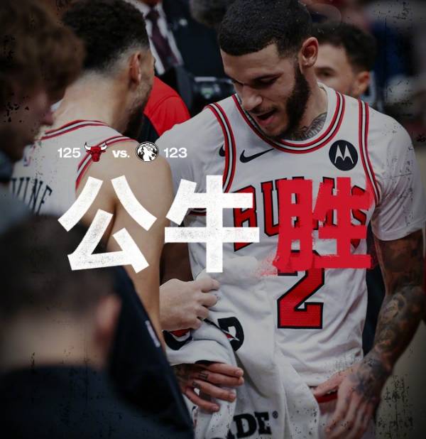 NBA战报:公牛125-123险胜森林狼,球哥回归得到10分,华子16分