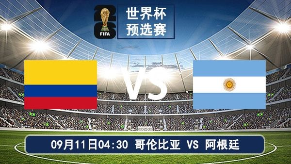 09月11日 世界杯预选赛 哥伦比亚vs阿根廷比赛直播及前瞻分析