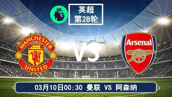 03月10日 英超第28轮 曼联vs阿森纳比赛前瞻分析