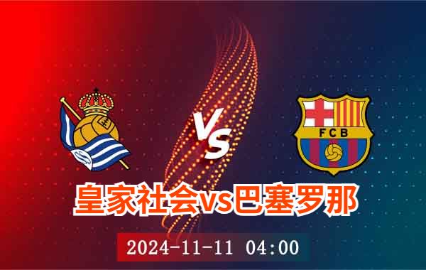 11月11日 英超第11轮 皇家社会vs巴塞罗那直播及前瞻