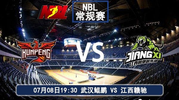 07月08日 NBL直播 武汉锟鹏vs江西赣驰比赛前瞻分析