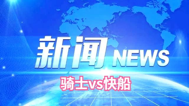 骑士vs快船数据分析及伤病名单最新[04月08日]