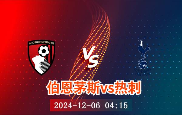 12月06日 英超第14轮 伯恩茅斯vs热刺直播及前瞻